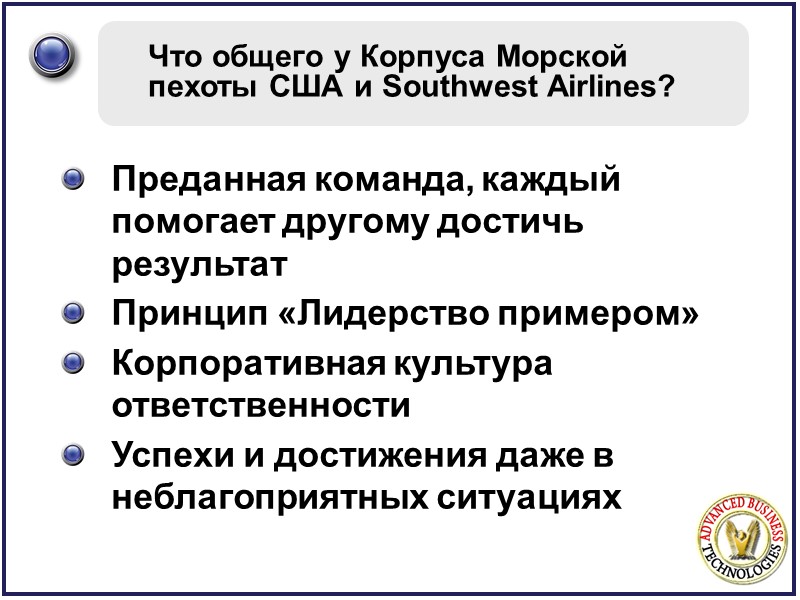 Что общего у Корпуса Морской пехоты США и Southwest Airlines? Преданная команда, каждый помогает
